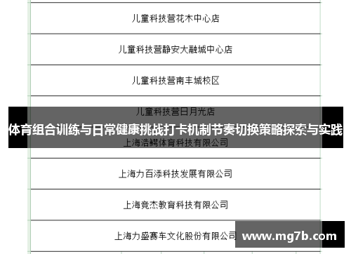 体育组合训练与日常健康挑战打卡机制节奏切换策略探索与实践