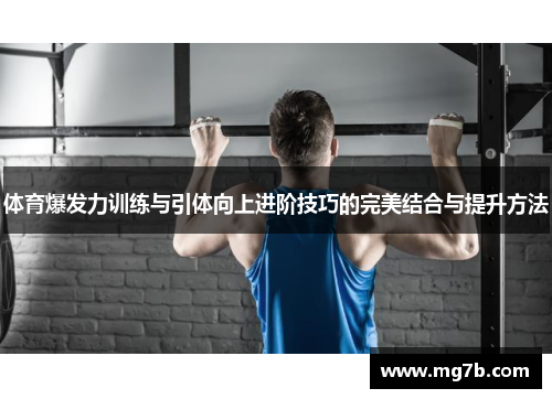 体育爆发力训练与引体向上进阶技巧的完美结合与提升方法