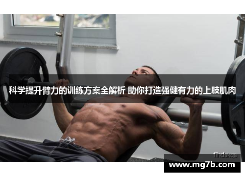 科学提升臂力的训练方案全解析 助你打造强健有力的上肢肌肉
