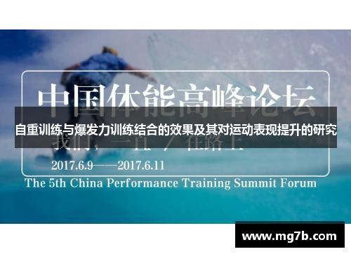 自重训练与爆发力训练结合的效果及其对运动表现提升的研究